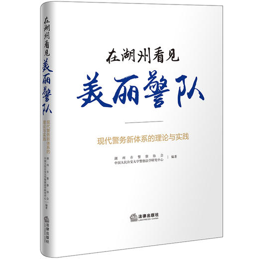 在湖州看见美丽警队：现代警务新体系的理论与实践   湖州市警察协会、 中国人民公安大学警察法学研究中心编著 商品图10