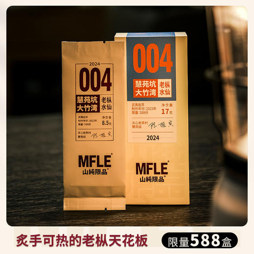 【山纯限品】（2024年）004慧苑坑大竹湾·老枞水仙17g 商品图1