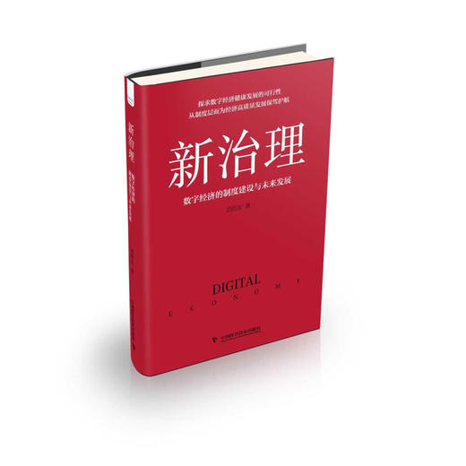 新治理 数字经济的制度建设与未来发展 刘西友 著 经济 商品图1