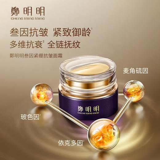 鄭明明叁因紧绷抗皱面霜 30g*1瓶 商品图0