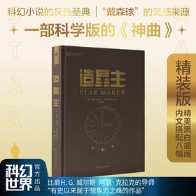 造星主 威廉·奥拉夫·斯特普尔顿 著 小说