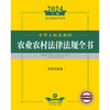 2024年中华人民共和国农业农村法律法规全书：含相关政策 商品缩略图1