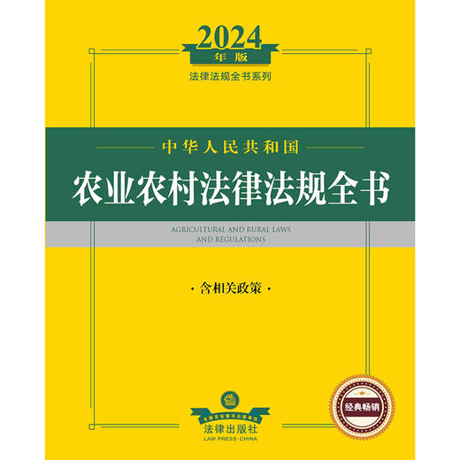 2024年中华人民共和国农业农村法律法规全书：含相关政策 商品图1