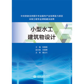 小型水工建筑物设计（中央财政支持提升专业服务产业发展能力项目水利工程专业课程建设成果）