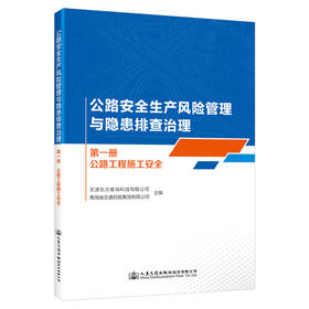 公路安全生产风险管理与隐患排查治理  第一册  公路工程施工安全
