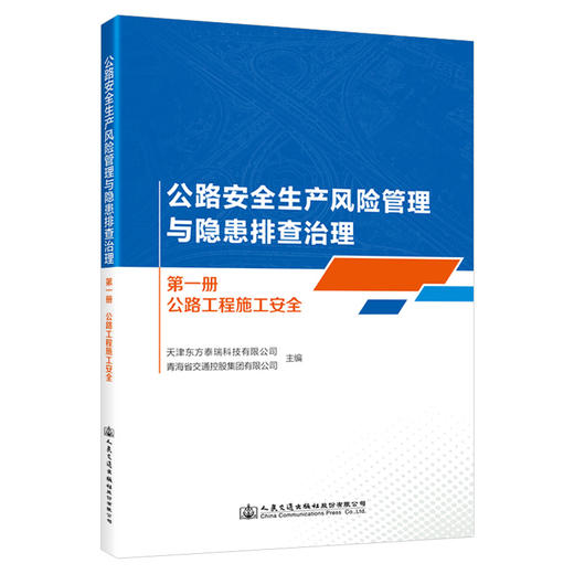 公路安全生产风险管理与隐患排查治理  第一册  公路工程施工安全 商品图0