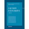 行政罚款的补偿性功能研究 陈太清著 法律出版社 商品缩略图1