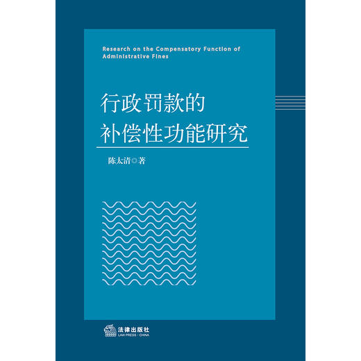 行政罚款的补偿性功能研究 陈太清著 法律出版社 商品图1