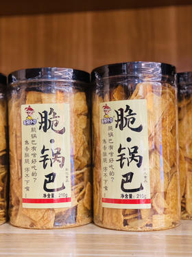 脆锅巴