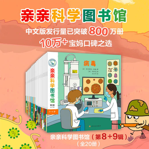 亲亲科学图书馆（第8辑+第9辑）（礼盒装共20册） 商品图1
