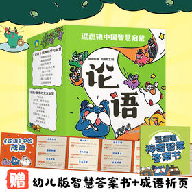 逗逗镇中国智慧启蒙·论语 看逗逗镇论语绘本，记住24句《论语》金句，学会18个高频成语，掌握96个高情商养成法。