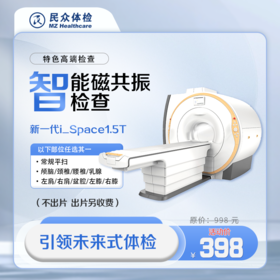 【特价活动】智能磁共振检查（重庆使用）