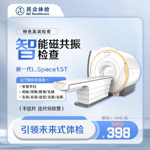 【特价活动】智能磁共振检查（重庆使用） 商品图0