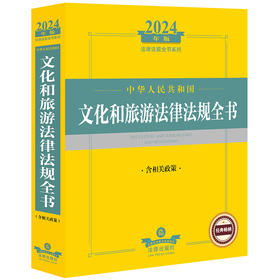 2024年中华人民共和国文化和旅游法律法规全书：含相关政策   法律出版社法规中心编  