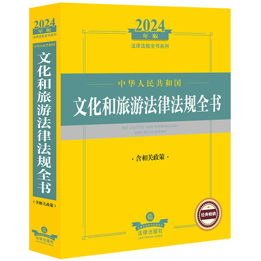 2024年中华人民共和国文化和旅游法律法规全书：含相关政策   法律出版社法规中心编   商品图0