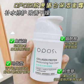 「买二送一！冬季常备」OPOSI胶原蛋白保湿面霜50g 补水提亮秋冬滋润面部美容护肤品化妆品
