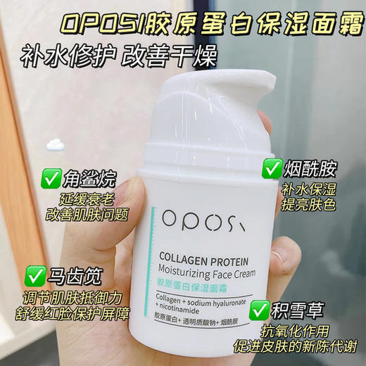 「买二送一！冬季常备」OPOSI胶原蛋白保湿面霜50g 补水提亮秋冬滋润面部美容护肤品化妆品 商品图0