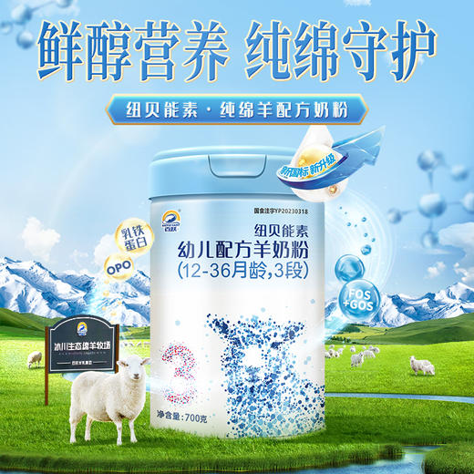 百跃纽贝能素3段婴幼儿配方羊乳粉700g （12-36个月） 商品图3