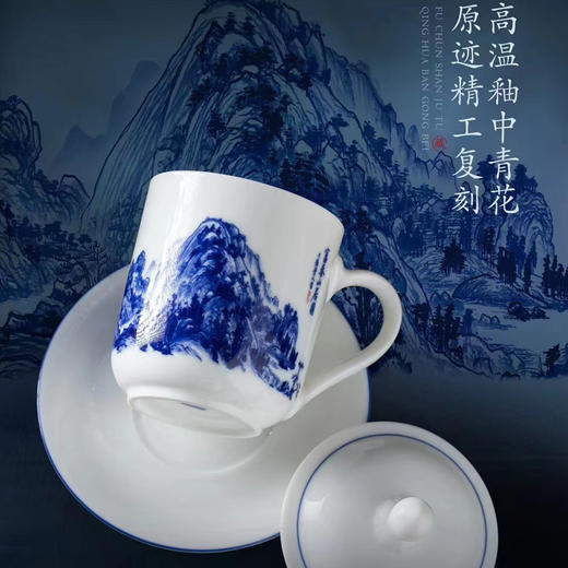 【富春山居图•釉中青花办公杯】德化优质高岭土，高温釉中青花 原迹精工复刻，温润通透 画感清晰，作者签章 品质保证，包装精致 高端好礼 商品图1