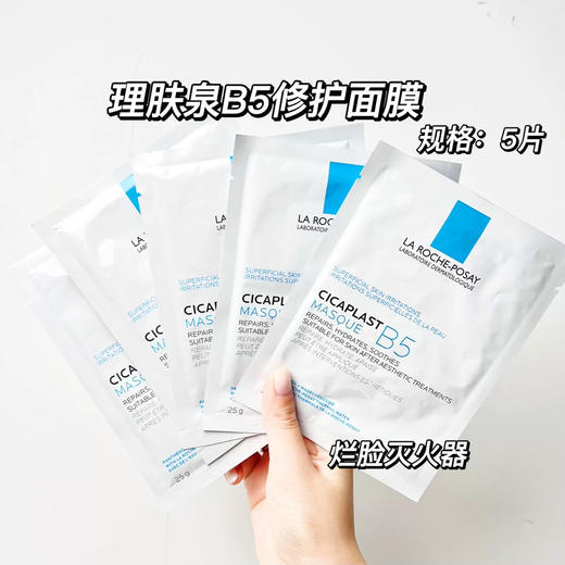 法国理肤泉面膜B5修复5片/盒 商品图1