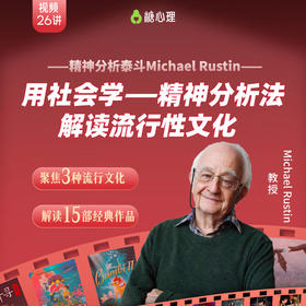 【视频26讲】精神分析解读〔流行性文化〕│15部全球现象级作品