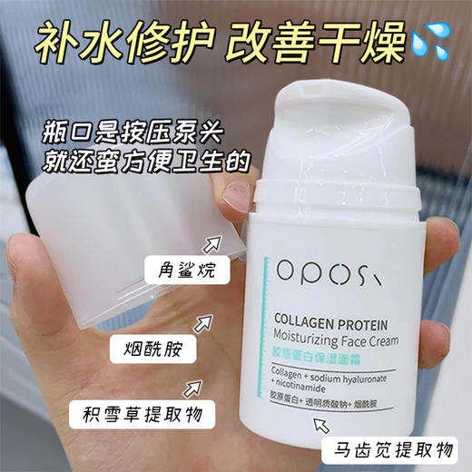 「买二送一！冬季常备」OPOSI胶原蛋白保湿面霜50g 补水提亮秋冬滋润面部美容护肤品化妆品 商品图1