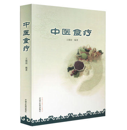 中医食疗 王绪前 编著 中国中医药出版社 食物疗法书食谱 合理饮食 保健强身 中医药临床 教学参考书籍 商品图4