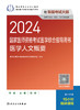 2024国家医师资格考试医学综合指导用书 医学人文概要 商品缩略图1