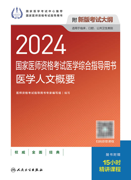 2024国家医师资格考试医学综合指导用书 医学人文概要 商品图1