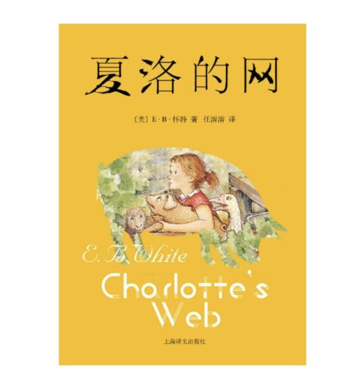 夏洛的网 商品图1