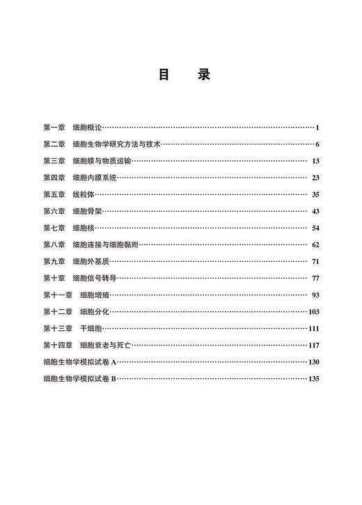 医学细胞生物学应试习题集 第2版 十二五教材辅导用书 本科生复习考试用书 研究生入学考试用书 北京大学医学出版社9787565930478  商品图4