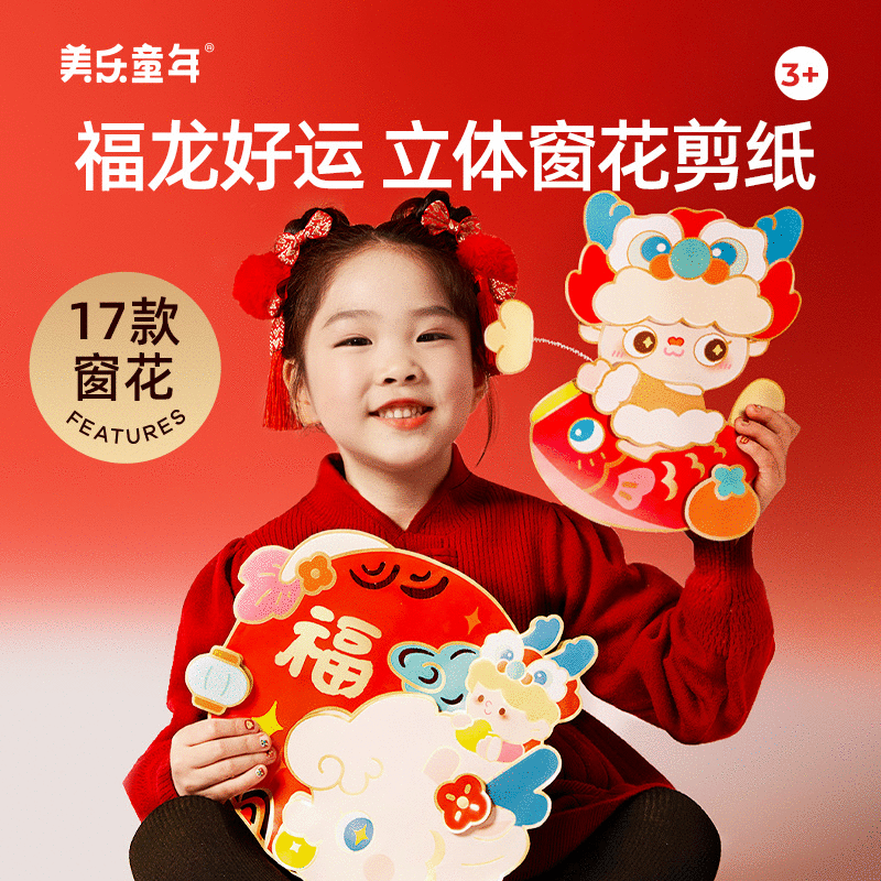 美乐童年 新年好运剪纸套装