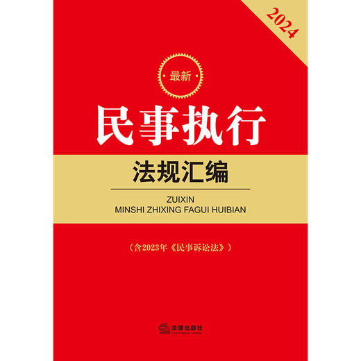 最新民事执行法规汇编（2024 含2023年《民事诉讼法》）法律出版社法规中心编 法律出版社 商品图1