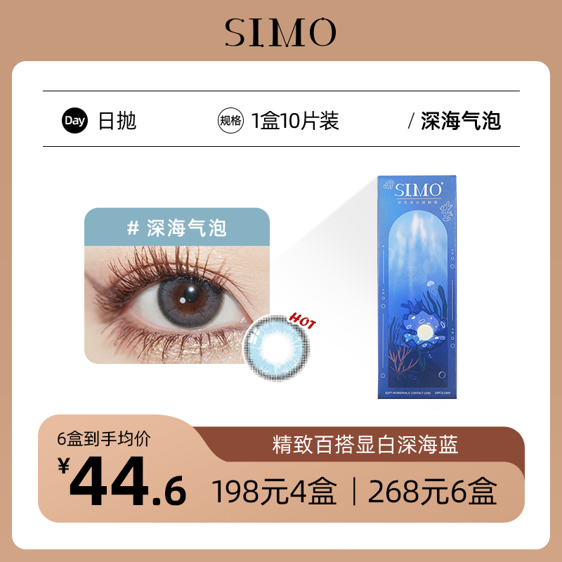 「6盒均¥44.6」SIMO日抛深海气泡 显白神器 着色13.5mm 