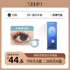 「6盒均¥44.6」SIMO日抛深海气泡 显白神器 着色13.5mm 