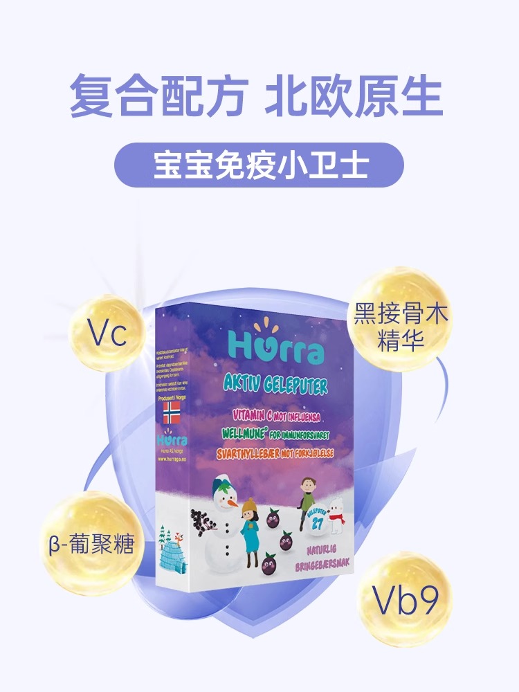 挪威Hurra黑接骨木葡聚糖 咀嚼果冻  27粒/盒