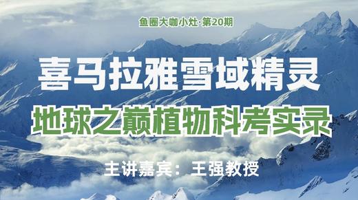 喜马拉雅雪域精灵，地球之巅植物科考实录【鱼圈大咖小灶·第20期】 商品图0