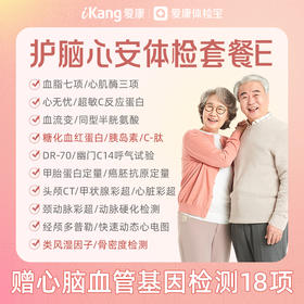 【升级血脂七项、糖化血红蛋白、胰岛素、C-肽、类风湿因子、骨密度检测】爱康 护脑心安体检套餐E（含心脑血管18项基因检测）