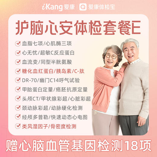 【升级血脂七项、糖化血红蛋白、胰岛素、C-肽、类风湿因子、骨密度检测】爱康 护脑心安体检套餐E（含心脑血管18项基因检测） 商品图0