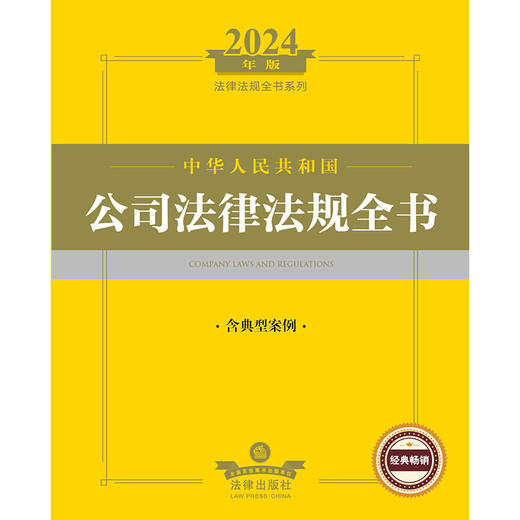 2024年中华人民共和国公司法律法规全书：含典型案例  法律出版社法规中心编  法律出版社 商品图1