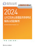 2024公共卫生执业助理医师资格考试模拟试题解析 商品缩略图1