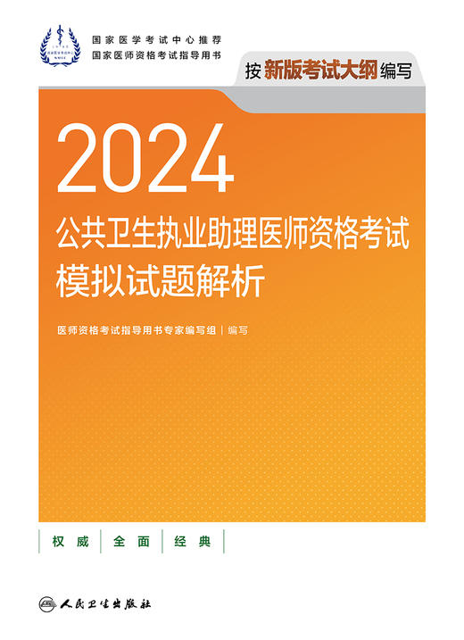 2024公共卫生执业助理医师资格考试模拟试题解析 商品图1