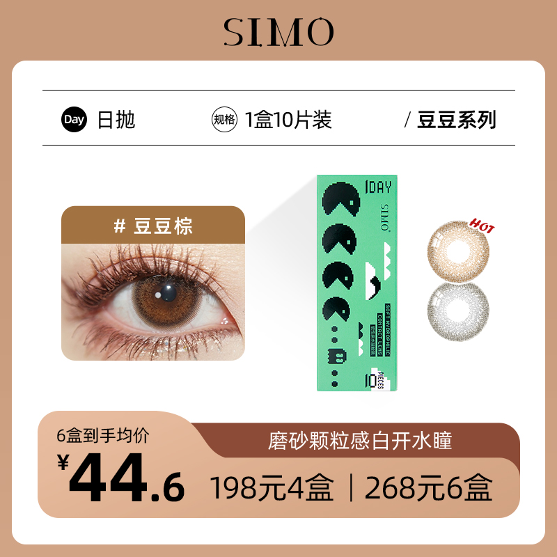 「6盒均¥44.6」SIMO豆豆日抛 | 温柔浅瞳小直径 豆豆棕/豆豆灰 1盒10片 着色13.2mm