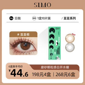「6盒均¥44.6」SIMO豆豆日抛 | 温柔浅瞳小直径 豆豆棕/豆豆灰 1盒10片 着色13.2mm