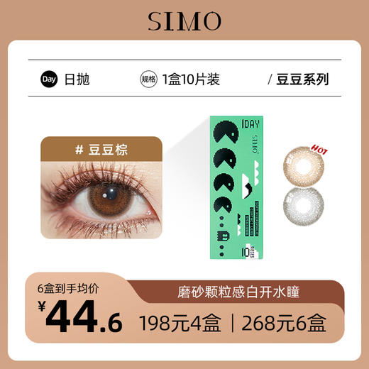 「6盒均¥44.6」SIMO豆豆日抛 | 温柔浅瞳小直径 豆豆棕/豆豆灰 1盒10片 着色13.2mm 商品图0