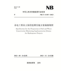 水电工程水土保持监测实施方案编制规程（NB/T 11185—2023）