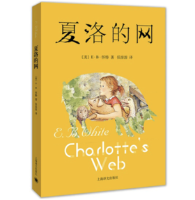夏洛的网