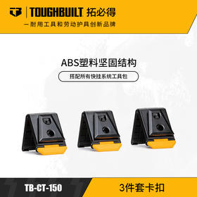 快挂系统通用卡扣（三件套装）TB-CT-150Toughbuilt拓必得工具官方正品  9套/箱