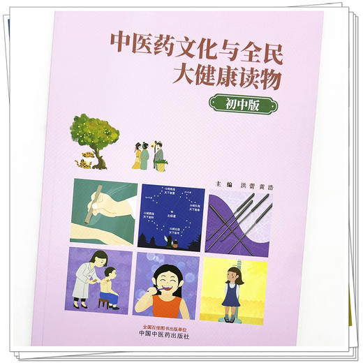 中医药文化与全民大健康读物（初中版）洪蕾 黄浩 主编 中国中医药出版社 商品图3