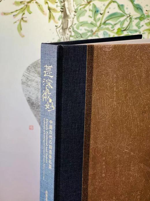 《甚深微妙：中国古代石刻造像拓真》，曲青春 赵钧 编著，大8开，布脊精装，锁线精装，296页，内文采用精美特种纸印刷，河南美术出版社2017年8月一版一印。定价680元，独家特惠价548元 商品图1